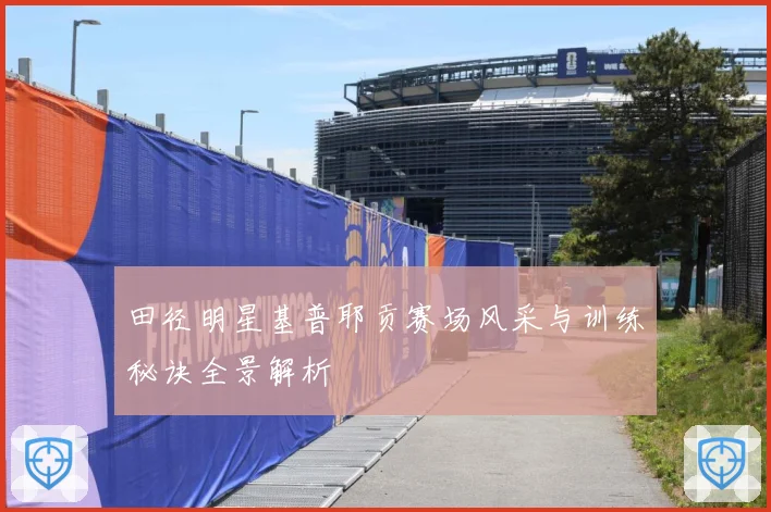 田径明星基普耶贡赛场风采与训练秘诀全景解析