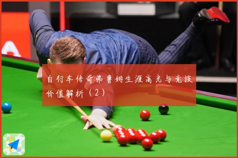 自行车传奇弗鲁姆生涯高光与竞技价值解析（2）
