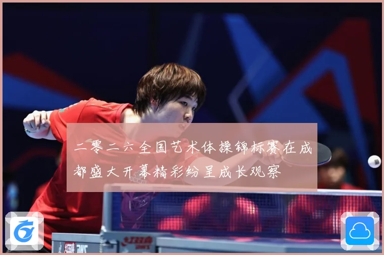 二零二六全国艺术体操锦标赛在成都盛大开幕精彩纷呈成长观察