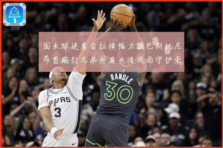 国米球迷看台拉横幅力挺巴斯托尼昂首前行兄弟并肩共渡风雨守护荣赛事前瞻