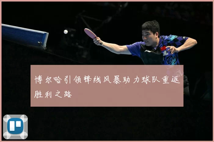博尔哈引领锋线风暴助力球队重返胜利之路