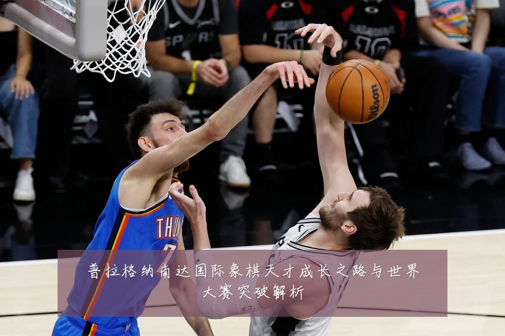 普拉格纳南达国际象棋天才成长之路与世界大赛突破解析