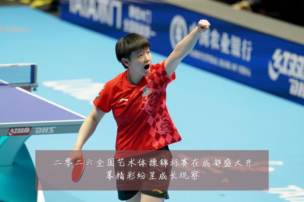 二零二六全国艺术体操锦标赛在成都盛大开幕精彩纷呈成长观察