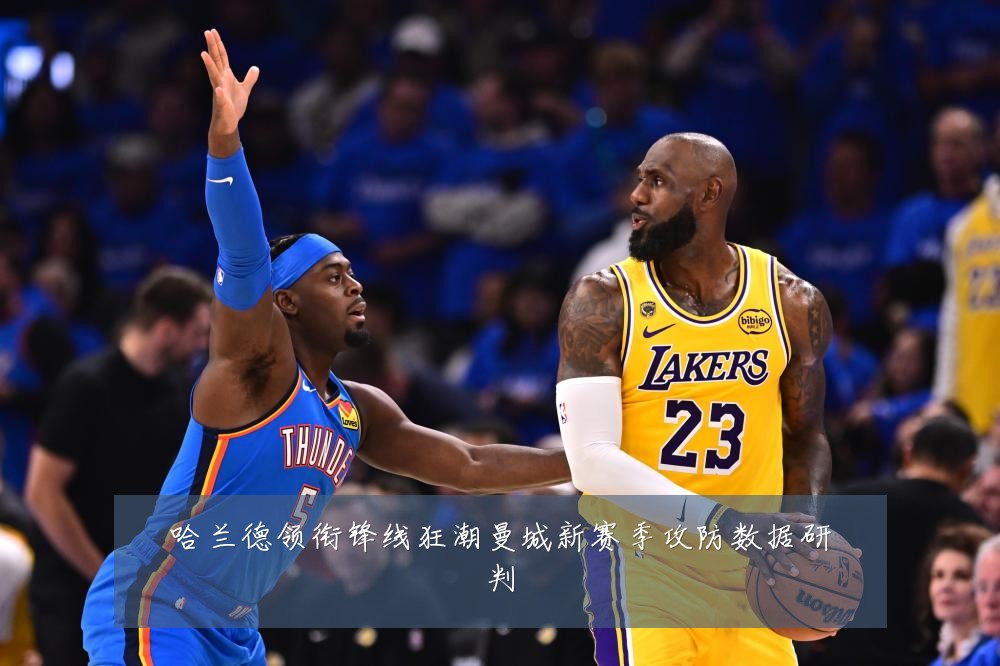 哈兰德领衔锋线狂潮曼城新赛季攻防数据研判
