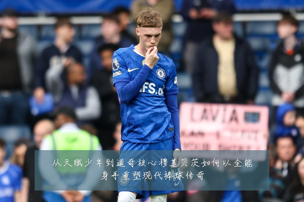 从天赋少年到道奇核心穆基贝茨如何以全能身手重塑现代棒球传奇