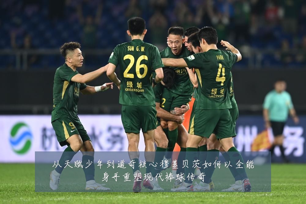 从天赋少年到道奇核心穆基贝茨如何以全能身手重塑现代棒球传奇