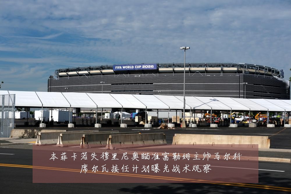 本菲卡若失穆里尼奥瞄准富勒姆主帅马尔科席尔瓦接任计划曝光战术观察