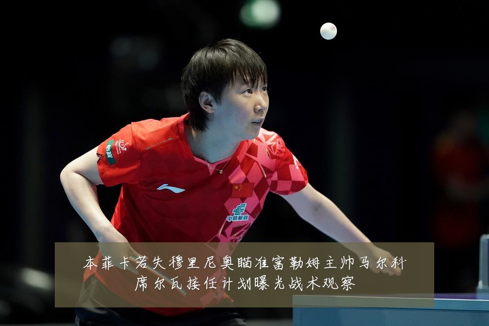 本菲卡若失穆里尼奥瞄准富勒姆主帅马尔科席尔瓦接任计划曝光战术观察
