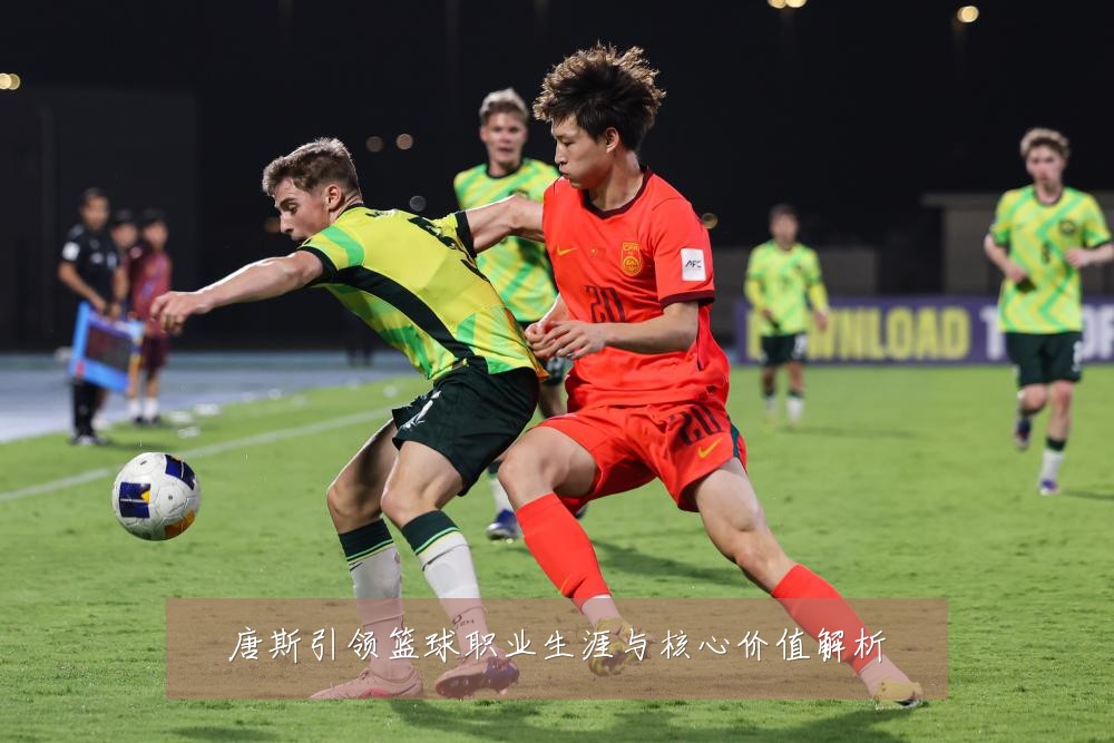 唐斯引领篮球职业生涯与核心价值解析