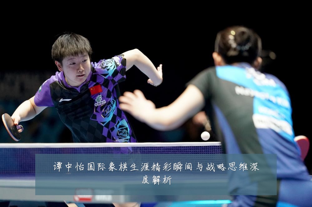 谭中怡国际象棋生涯精彩瞬间与战略思维深度解析