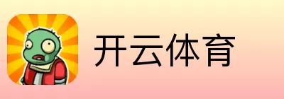 开云体育